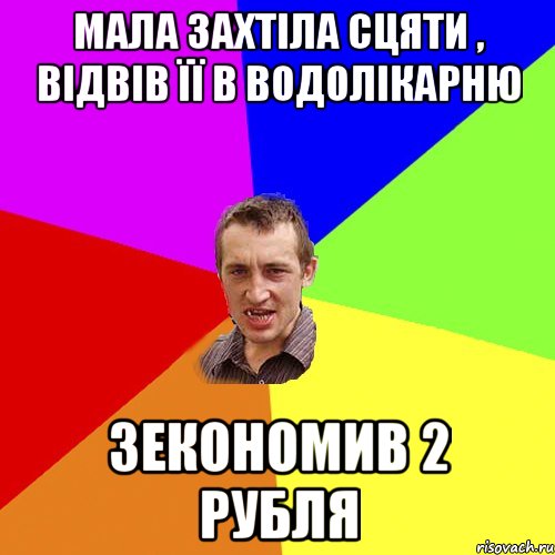 Мала захтіла сцяти , відвів її в водолікарню зекономив 2 рубля, Мем Чоткий паца