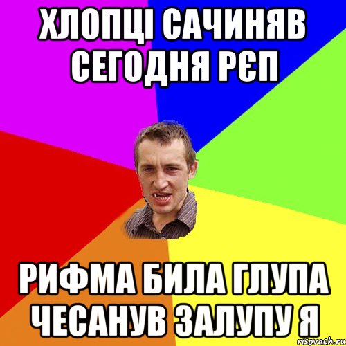 хлопці сачиняв сегодня рєп рифма била глупа чесанув залупу я, Мем Чоткий паца