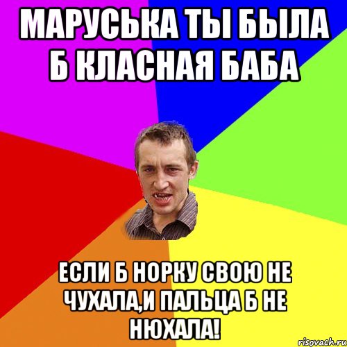 Маруська ты была б класная баба если б норку свою не чухала,и пальца б не нюхала!, Мем Чоткий паца