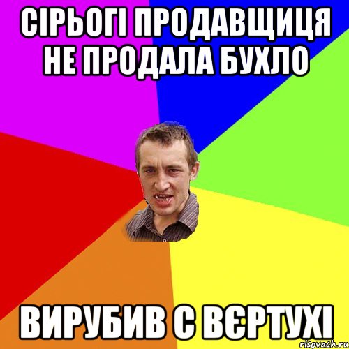 сірьогі продавщиця не продала бухло вирубив с вєртухі, Мем Чоткий паца