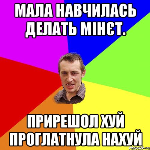 Мала навчилась делать мінєт. Прирешол хуй проглатнула нахуй, Мем Чоткий паца