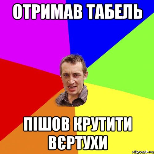 Отримав табель пішов крутити вєртухи, Мем Чоткий паца