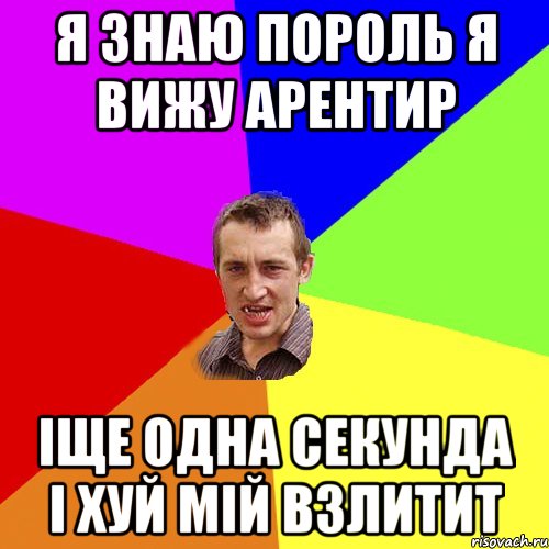 я знаю пороль я вижу арентир іще одна секунда і хуй мій взлитит, Мем Чоткий паца