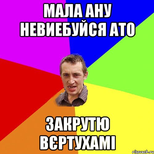 Мала ану невиебуйся ато закрутю вєртухамі, Мем Чоткий паца