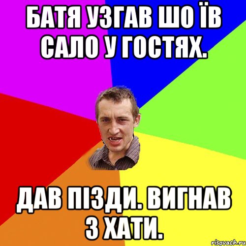 Батя узгав шо їв Сало у гостях. Дав пізди. Вигнав з хати., Мем Чоткий паца