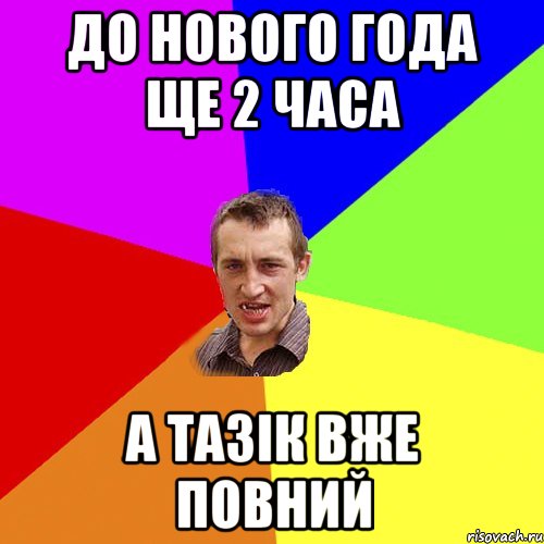 до Нового года ще 2 часа а тазік вже повний, Мем Чоткий паца