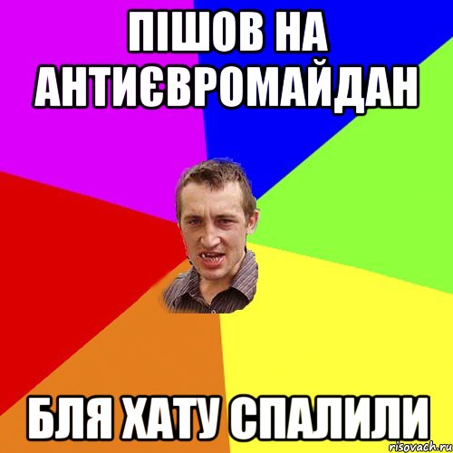 пішов на антиєвромайдан бля хату спалили, Мем Чоткий паца