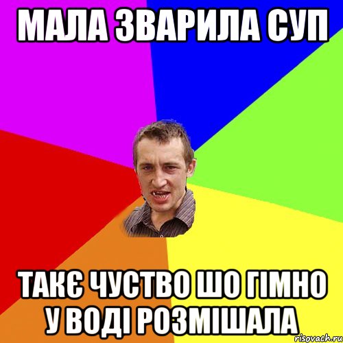 МАЛА ЗВАРИЛА СУП ТАКЄ ЧУСТВО ШО ГІМНО У ВОДІ РОЗМІШАЛА, Мем Чоткий паца