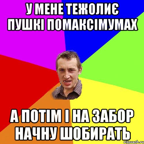 у мене тежолиє пушкі помаксімумах а потім і на забор начну шобирать, Мем Чоткий паца