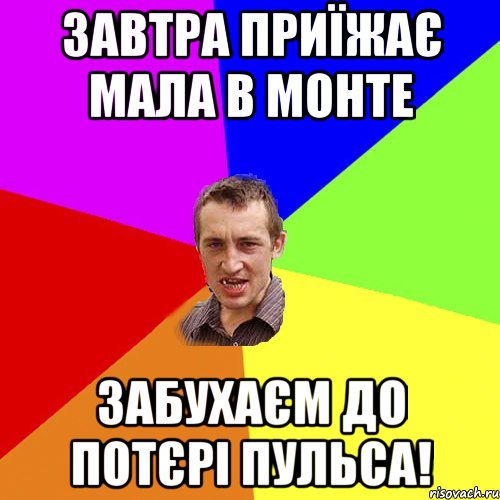 завтра приїжає мала в монте забухаєм до потєрі пульса!, Мем Чоткий паца