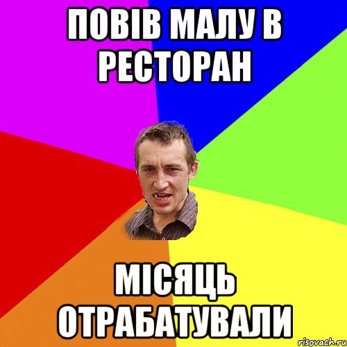 повів малу в ресторан місяць отрабатували, Мем Чоткий паца