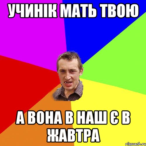 учинік мать твою а вона в наш є в жавтра, Мем Чоткий паца