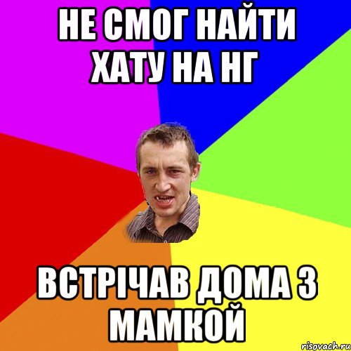 не смог найти хату на НГ встрічав дома з мамкой, Мем Чоткий паца