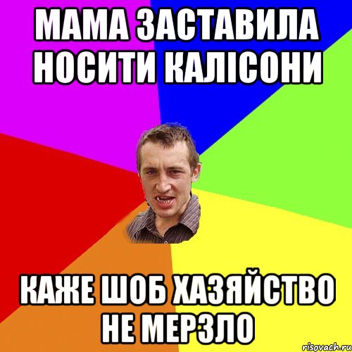 мама заставила носити калісони каже шоб хазяйство не мерзло, Мем Чоткий паца