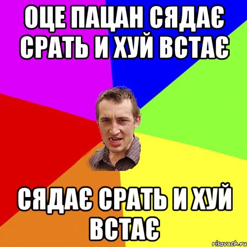 Оце пацан сядає срать и хуй встає сядає срать и хуй встає, Мем Чоткий паца