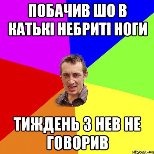 побачив шо в катькі небриті ноги тиждень з нев не говорив, Мем Чоткий паца