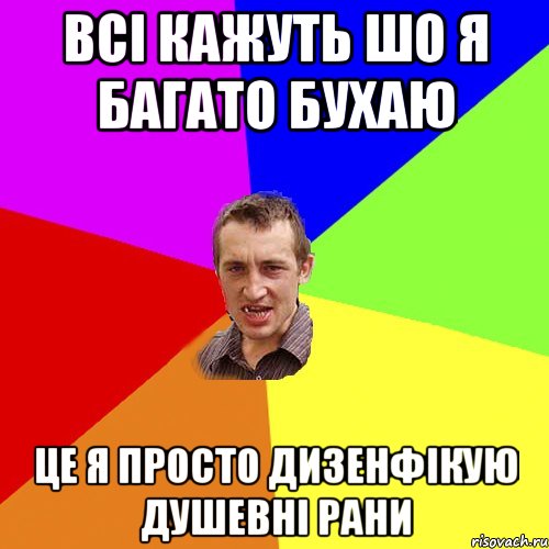 Всі кажуть шо я багато бухаю це я просто дизенфікую душевні рани, Мем Чоткий паца