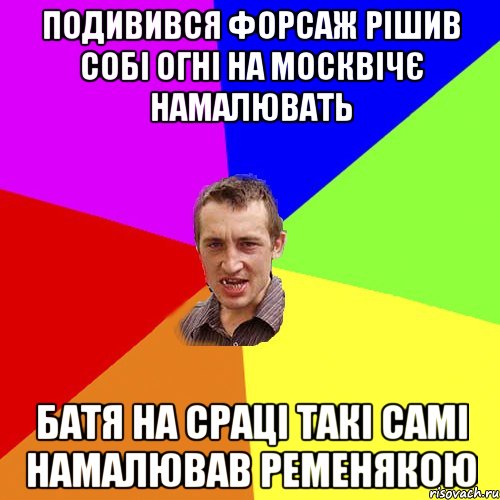 подивився форсаж рішив собі огні на москвічє намалювать батя на сраці такі самі намалював ременякою, Мем Чоткий паца