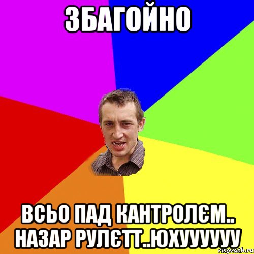 збагойно всьо пад кантролєм.. Назар рулєтт..юхуууууу, Мем Чоткий паца