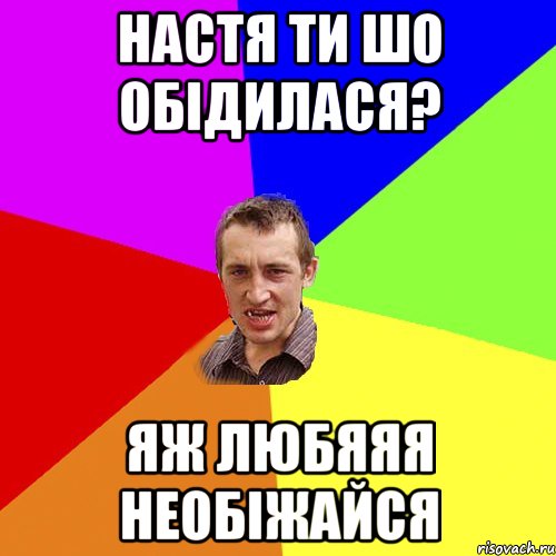 Настя ти шо Обідилася? Яж любяяя необіжайся, Мем Чоткий паца