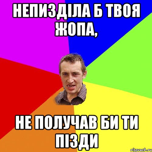 непизділа б твоя жопа, не получав би ти пізди, Мем Чоткий паца