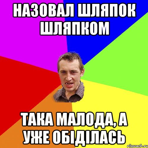 Назовал Шляпок Шляпком Така малода, а уже обіділась, Мем Чоткий паца