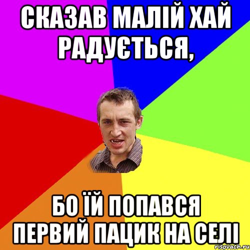 Сказав малій хай радується, Бо їй попався первий пацик на селі, Мем Чоткий паца