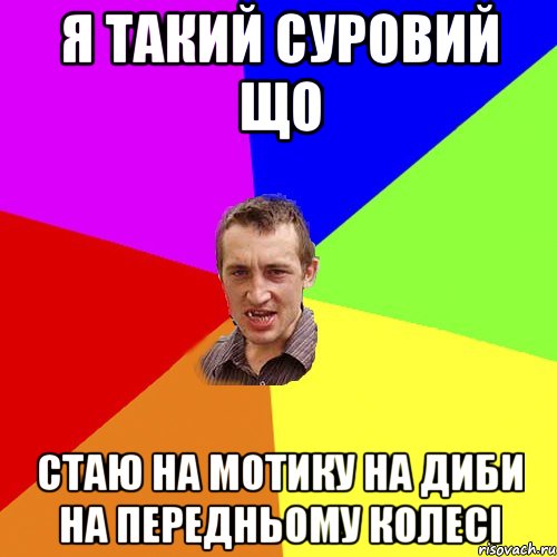 я такий суровий що стаю на мотику на диби на передньому колесі, Мем Чоткий паца