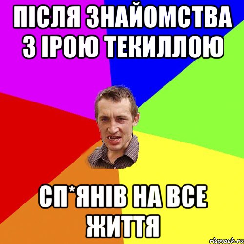 після знайомства з Ірою Текиллою сп*янів на все життя, Мем Чоткий паца