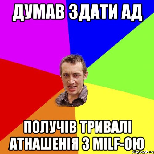 думав здати ад получів тривалі атнашенія з milf-ою, Мем Чоткий паца