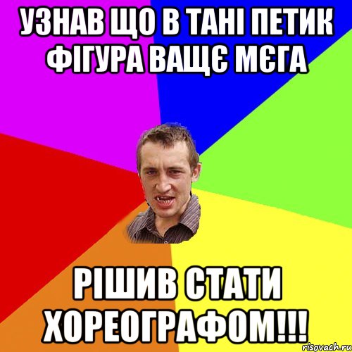 Узнав Що в Тані Петик фігура ващє мєга рішив стати хореографом!!!, Мем Чоткий паца