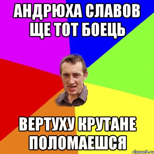 АНДРЮХА СЛАВОВ ЩЕ ТОТ БОЕЦЬ ВЕРТУХУ КРУТАНЕ ПОЛОМАЕШСЯ, Мем Чоткий паца