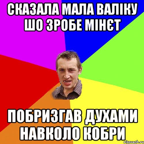 СКАЗАЛА МАЛА ВАЛІКУ ШО ЗРОБЕ МІНЄТ ПОБРИЗГАВ ДУХАМИ НАВКОЛО КОБРИ, Мем Чоткий паца