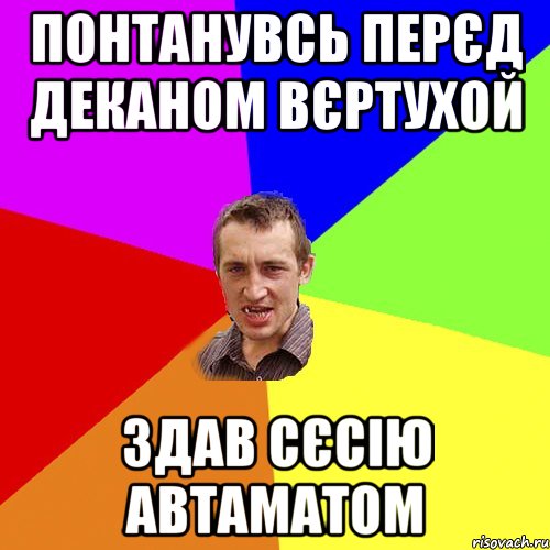 Понтанувсь перєд деканом вєртухой Здав сєсію автаматом, Мем Чоткий паца