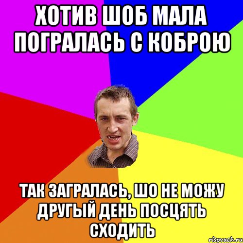 Хотив шоб мала погралась с коброю так загралась, шо не можу другый день посцять сходить, Мем Чоткий паца