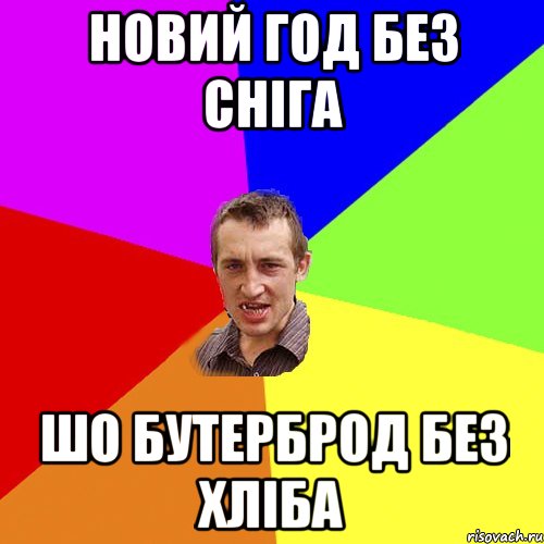 НОВИЙ ГОД БЕЗ СНІГА ШО БУТЕРБРОД БЕЗ ХЛІБА, Мем Чоткий паца