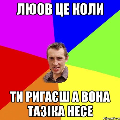 Люов це коли Ти ригаєш а вона тазіка несе, Мем Чоткий паца