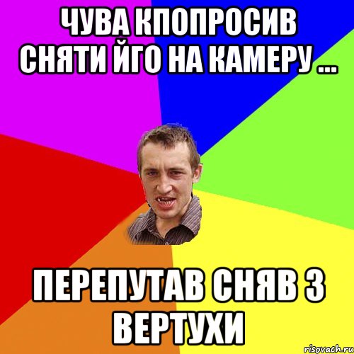 чува кпопросив сняти йго на камеру ... перепутав сняв з вертухи, Мем Чоткий паца