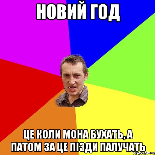 Новий ГОД це коли мона бухать, а патом за це пізди палучать, Мем Чоткий паца