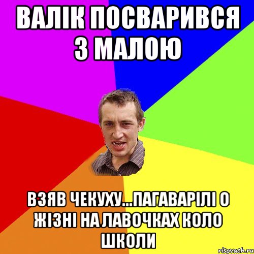 Валік посварився з малою взяв чекуху...пагаварілі о жізні на лавочках коло школи, Мем Чоткий паца