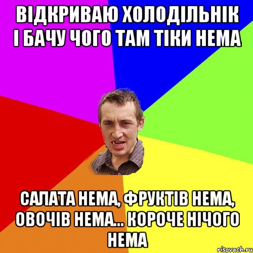 ВІДКРИВАЮ ХОЛОДІЛЬНІК І БАЧУ ЧОГО ТАМ ТІКИ НЕМА САЛАТА НЕМА, ФРУКТІВ НЕМА, ОВОЧІВ НЕМА... КОРОЧЕ НІЧОГО НЕМА, Мем Чоткий паца