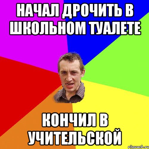 Начал дрочить в школьном туалете кончил в учительской, Мем Чоткий паца