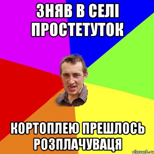 Зняв в селі простетуток кортоплею прешлось розплачуваця, Мем Чоткий паца