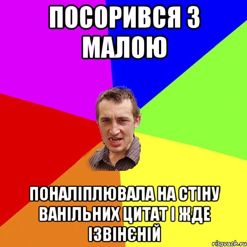 Посорився з малою Поналіплювала на стіну ванільних цитат і жде ізвінєній, Мем Чоткий паца