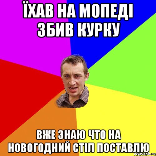 Їхав на мопеді збив курку вже знаю что на новогодний стіл поставлю, Мем Чоткий паца