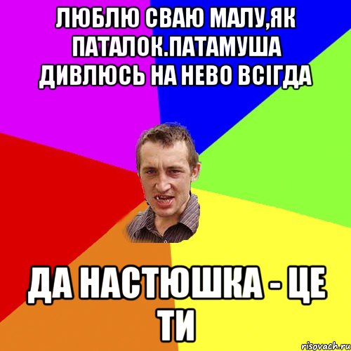 люблю сваю малу,як паталок.патамуша дивлюсь на нево всігда да настюшка - це ти, Мем Чоткий паца