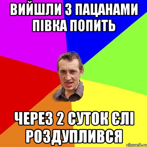 ВИЙШЛИ З ПАЦАНАМИ ПІВКА ПОПИТЬ ЧЕРЕЗ 2 СУТОК ЄЛІ РОЗДУПЛИВСЯ, Мем Чоткий паца