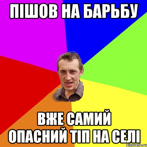 пішов на барьбу вже самий опасний тіп на селі, Мем Чоткий паца