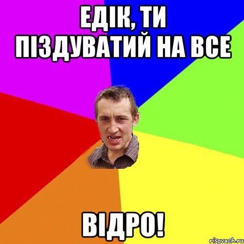 Едік, ти піздуватий на все відро!, Мем Чоткий паца