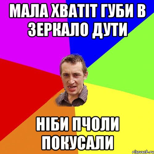 мала хватіт губи в зеркало дути ніби пчоли покусали, Мем Чоткий паца